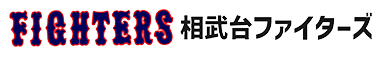 相武台ファイターズ